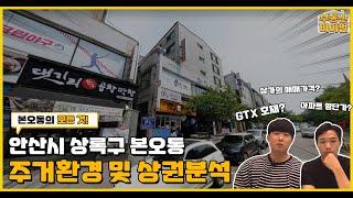 파헤치기! EP. 2 I 안산시 상록구 본오동 주거환경과 상권을 알아보자!