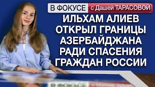 Ильхам Алиев открыл границы Азербайджана ради спасения граждан России. Обзор мировых СМИ