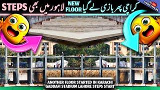 BREAKING NEWS🟢 New Stands Steps Installation start Gaddafi Stadium Lahore 3rd Floor Start in Karachi