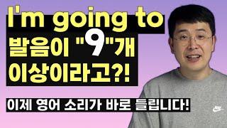 원어민이 매일 100번 이상 쓰는 I'm going to 발음이 9개가 넘는다고?  be going to 영어 발음 완벽 정복! 