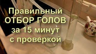  Правильный отбор голов