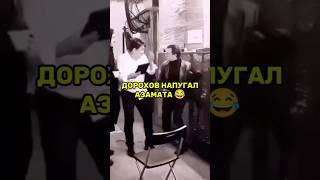 Дорохов напугал Азамата на съёмках рекламы