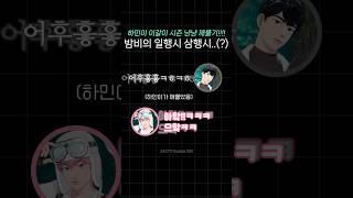 밤비 일행시 삼행시(?)🩷ㅋㅋ 하민이 이갈이 시즌은 끝나지 않았다 #플레이브 #plave