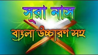 সূরা নাস || surah nas bangla || সূরা নাস বাংলা উচ্চারণ ||surah nas bangla uccharon ||কুল আউযু বিরব্