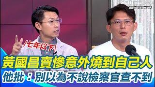 劉韋廷批黃國昌：別以為不說檢察官查不到！警告張啓楷不說"光碟哪來"恐有七年徒刑..疑柯文哲律師洩漏？直呼跟黃國昌接觸律師都有危險了｜【關我什麼事】三立新聞網 SETN.com