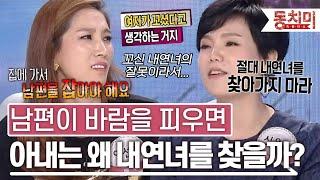 [TALK 쏘다] 남편이 바람을 피우면 아내는 왜 내연녀에게 찾아가 복수하려고 할까?! l #TALK 쏘다