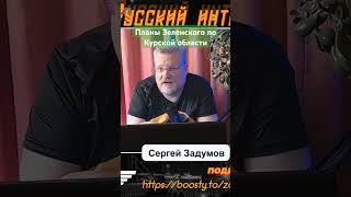 Что мечтает Зеленский сделать с Курской областью? Три варианта.