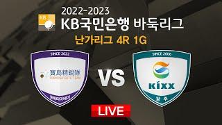 2023/02/08 : (보물섬정예 vs Kixx) 2022-2023 KB국민은행 바둑리그 난가리그 4R 1G