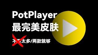 PotPlayer免费皮肤分享，两款最完美皮肤，附下载安装详细教程【joker鹏少】