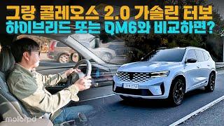 르노코리아 그랑 콜레오스 2.0 가솔린 터보 esprit Alpine 4WD 시승기