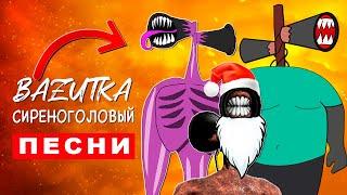 Песни Клипы про СИРЕНОГОЛОВОГО Rasa ПЧЕЛОВОД ПАРОДИЯ Siren Head SCP Анимация