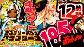 4節スタート耐久配信【FGOイベ】1850家主行くまで12時間耐久！挨拶のみ聞き流しコメントいっぱい歓迎！ミステリーハウス･クラフターズ！【ポテポ/新人Vtuber/Fate/Grand order】