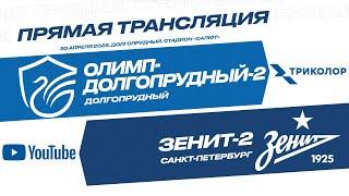 «Олимп-Долгопрудный-2» – «Зенит-2»: прямая трансляция