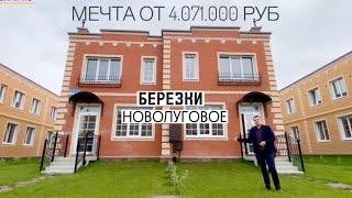 Мечта ОТ 4.071.000 РУБ | БЕРЕЗКИ НОВОЛУГОВОЕ в Новосибирске