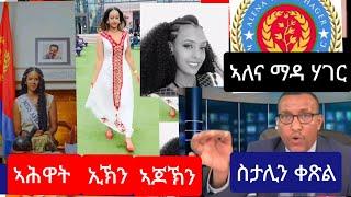 ኣለና ማዳ ሃገር //   ስታሊን ቀጽል ጽቡቕ ለውጢ እዩ //