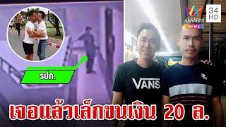 "ทุบโต๊ะข่าว"เจอแล้ว"เล็ก"ขนเงิน 20 ล้าน เปิดใจพ่อเล็กไม่รู้ช่วยตั้ม | ทุบโต๊ะข่าว | 22/11/67