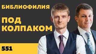 Под колпаком 551. Библиофилия. Макс Колпаков и Олег Брагинский