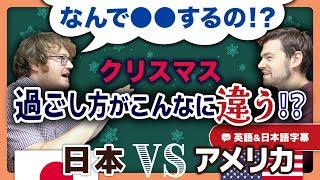 日本は何でクリスマスに〇〇するの？！アメリカ人が感じる違和感とは？｜英語のネイティブ同士の会話