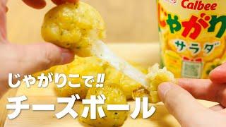 さけるチーズでじゃがりこチーズボールの作り方 / 簡単お菓子作りレシピ