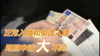 No.007：旅游签或商务签申请美国驾照和偷渡走线入境申请美国驾照的相同和不同，原来差异这么大？驾照还分这么多类型？什么是AB60驾照？持AB60驾照开车去德州到底行不行？还有一部分人群无法申请驾照？