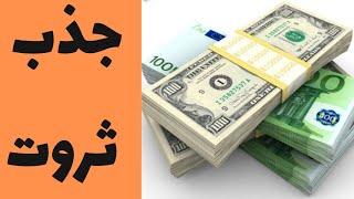 جذب ثروت در۶۰ثانیه
