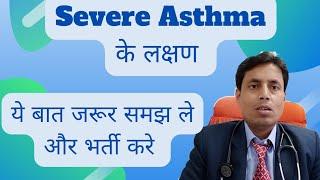 #ChestSpecialist_patna // Severe Asthma // अस्थमा मरीज को कब भर्ती करे // #drsanjaychestspecialist