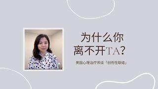 为什么你离不开TA？| 创伤性联结不是爱，是对伤害的上瘾