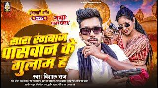 सारा रंगबाज पासवान के गुलाम ह | #Vishal_Raj | Sara Rangbaj Paswan Ke Gulam H | Bhojpuri Song 2025