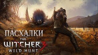 ПАСХАЛКИ WITCHER 3 [Easter Eggs] (Ведьмак 3) Часть 1