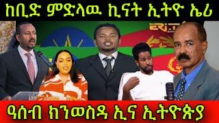 ከቢድ ምድላዉ ኪናት ኢትዮጵያ ምስ ኤርትራ! ዓሰብ ክንወስዳ ኢና ኢላ ኢትዮጵያ! ኪናት TikTok 9 March 2025