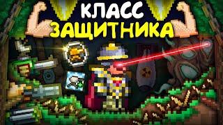 Прошел террарию за КЛАСС ЗАЩИТНИКА ! + ВЕБКА || террария - terraria