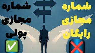 شماره مجازی رایگان | آموزش ساخت شماره مجازی | پنل شماره مجازی تلگرام ارزان ترین شماره مجازی #شماره