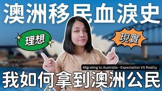 移民澳洲的理想與現實？我如何拿到澳洲公民? How did I get Australian Citizenship? Migrating to Australia