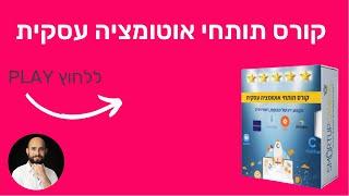 קורס אוטומציה עסקית - איך לייצר ערוץ הכנסה רווחי, מבוקש ויציב בעזרת אוטומציה (כולל ליווי)