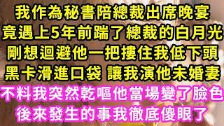 我作為秘書陪總裁出席晚宴,竟遇上5年前踹了總裁的白月光,剛想迴避他一把摟住我低下頭,黑卡滑進口袋 讓我演他未婚妻,不料我突然乾嘔他當場變了臉色,後來發生的事我徹底傻眼了#甜寵#灰姑娘#霸道總裁#愛情