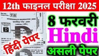 Hindi 8 February Class 12th Original Viral Question Paper 2025 | 12th Hindi Viral Question 2025