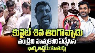 Kuwait Shiva Exclusive Interview | Kuwait Shiva Safely Reached India | Nara Lokesh | SumanTV Telugu