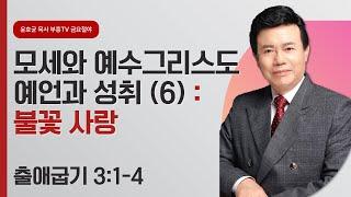 윤호균목사 금요철야 화광교회_모세와 예수그리스도 예언과 성취(6) : 불꽃 사랑