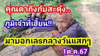 คุณตาถึงกับสะดุ้ง..ภูมิเจ้าที่เฮี้ยนมาบอกเลsกลางวันแสกๆ1ต.ค.67