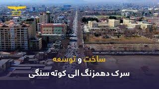 ساخت و توسعه سرک دهمزنگ الی کوته سنگی مطابق شرح ماستر پلان بوده که از سوی شاروالی کابل اقدام شده است