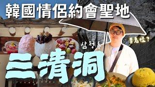 韓國情侶高質感約會聖地韓劇鬼怪拍攝地「三清洞」和「青瓦臺」一日遊 | 胃公子 | 胃酸人生活