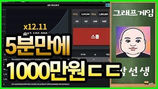 그래프게임 5분만에 1000만원 ㄷㄷㄷ #토큰게임 #그래프게임 #그래프분석 #재테크꿀팁