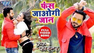 Video | फस जाओगी जान | Pawan Singh | Nidhi Jha | Priyanka Singh | Crack Fighter | Bhojpuri Hit Song