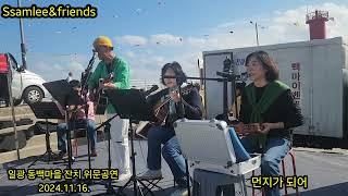 일광 동백마을 잔치 위문공연. 쌤리와Join us (take me home country roads&노란쌰스 사나이 ,먼지가 되어, 눈물이나도록.