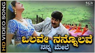 Olave Nannolave Nanna Mele Song - HD Video | Ninne Preethisuve | Ramesh Aravind | Raasi