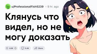 Клянусь что видел, но не могу доказать