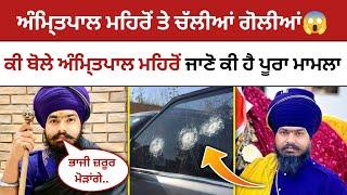 Amritpal Singh Mehron ਤੇ ਚੱਲੀਆਂ ਗੋਲੀਆਂ  | Amritpal Singh Mehron New Video | Malwa Zone |