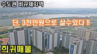 수도권 비규제지역 단 3천만원으로 전매가능 판교20분,강남40분 아파트보다 좋은 34평 경기도 여주썬앤빌