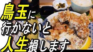 ｢２｣がつく日には「鳥玉」に行かないと～人生損します～絶品だし巻き卵は絶対に食べてみて～