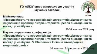 День 1й - V Ювілейний Осінній міжнародний медичний саміт